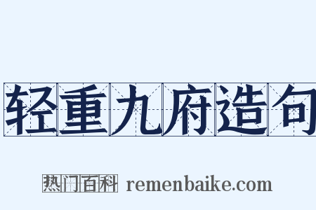 轻重九府造句是什么意思的图片